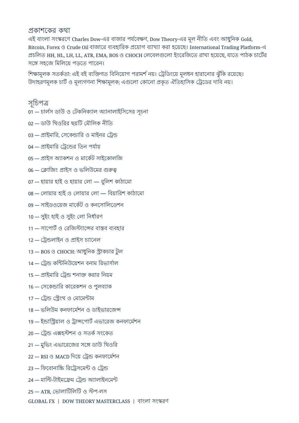 ডাউ থিওরি মাস্টারক্লাস — সূচিপত্র · PDF 2