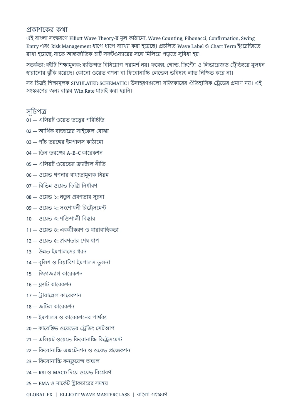 এলিয়ট ওয়েভ মাস্টারক্লাস — বাংলা সংস্করণ — সূচিপত্র · PDF 2